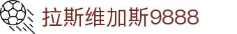 中国·9888拉斯维加斯(股份)有限公司-官方网站